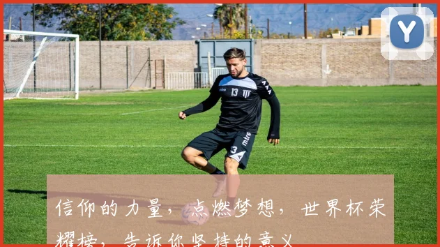 信仰的力量，点燃梦想，世界杯荣耀榜，告诉你坚持的意义