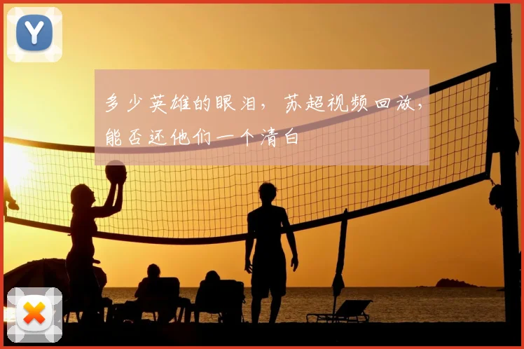 多少英雄的眼泪，苏超视频回放，能否还他们一个清白