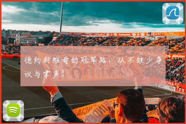 德约科维奇的冠军路，从不缺少争议与掌声！