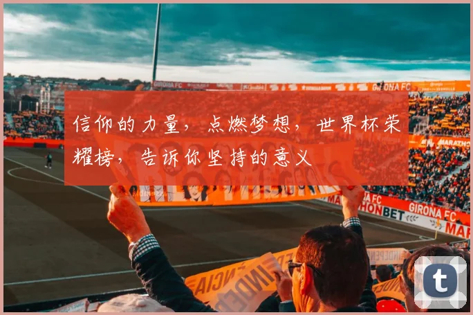 信仰的力量,点燃梦想,世界杯荣耀榜,告诉你坚持的意义