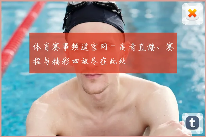 体育赛事频道官网 - 高清直播、赛程与精彩回放尽在此处