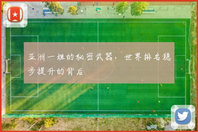 亚洲一姐的秘密武器,世界排名稳步提升的背后