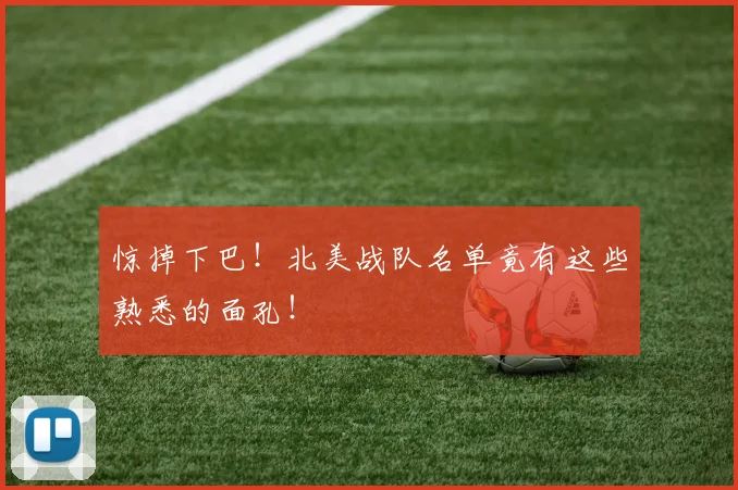 惊掉下巴！北美战队名单竟有这些熟悉的面孔！