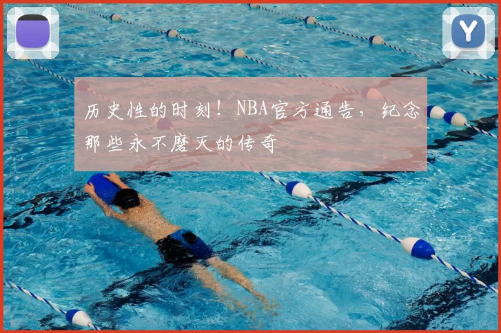 历史性的时刻！NBA官方通告，纪念那些永不磨灭的传奇