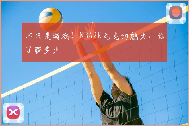 不只是游戏！NBA2K电竞的魅力，你了解多少