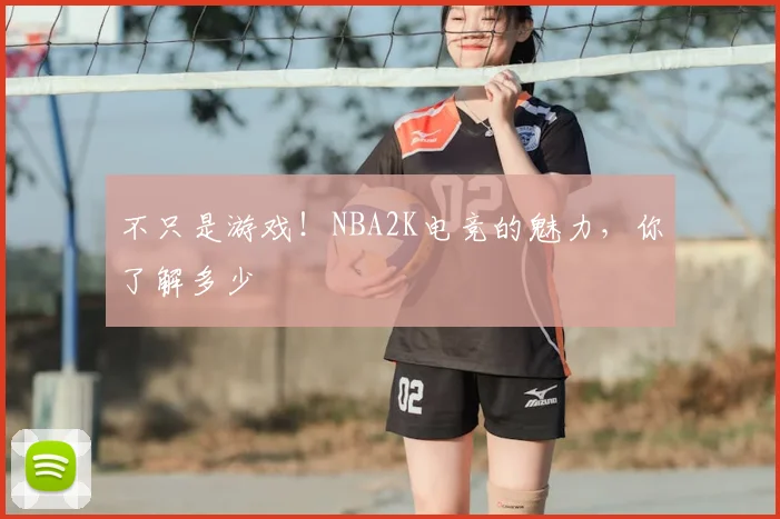 不只是游戏！NBA2K电竞的魅力，你了解多少