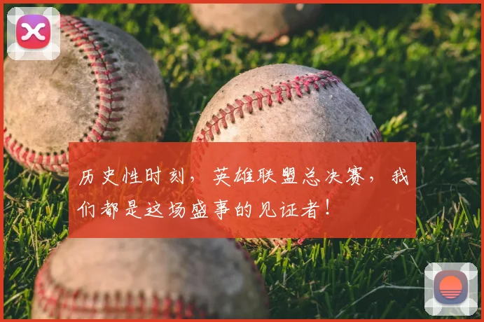 历史性时刻，英雄联盟总决赛，我们都是这场盛事的见证者！