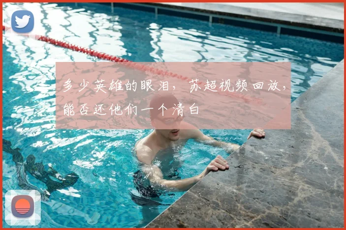 多少英雄的眼泪，苏超视频回放，能否还他们一个清白
