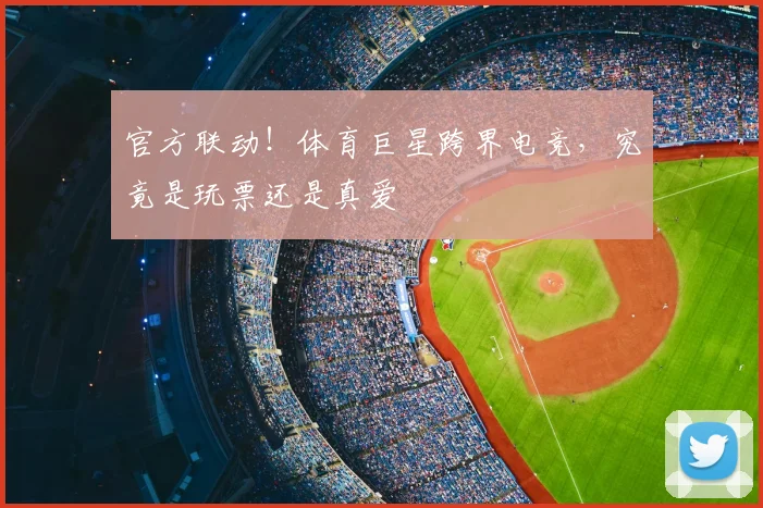 官方联动！体育巨星跨界电竞，究竟是玩票还是真爱