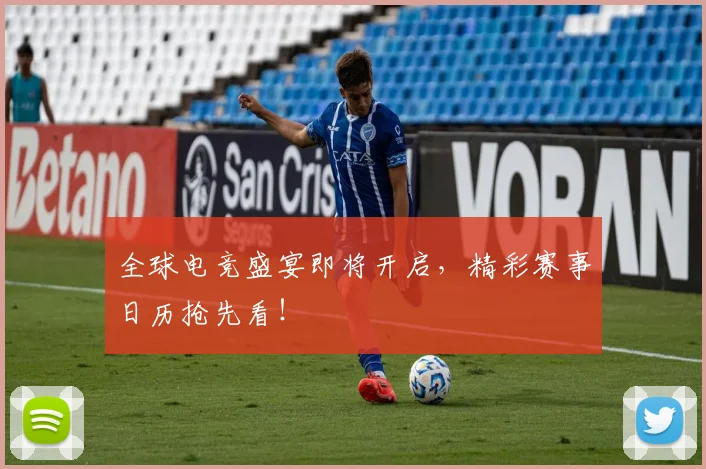 全球电竞盛宴即将开启，精彩赛事日历抢先看！