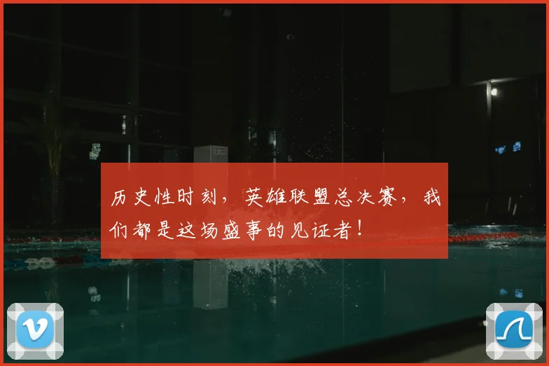 历史性时刻，英雄联盟总决赛，我们都是这场盛事的见证者！