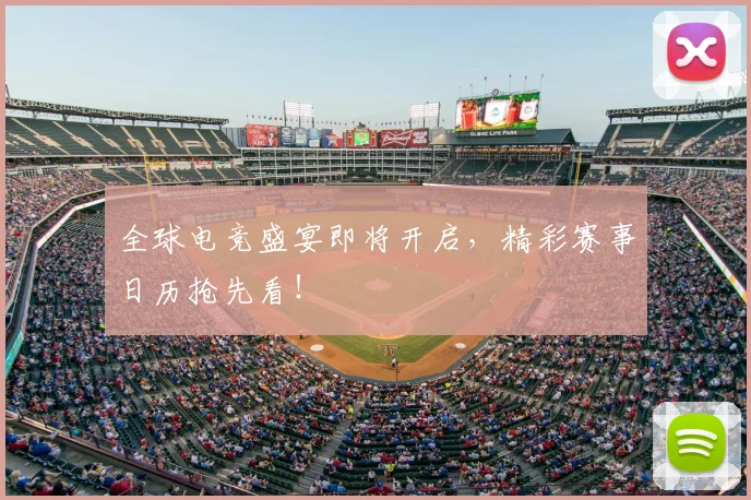 全球电竞盛宴即将开启，精彩赛事日历抢先看！