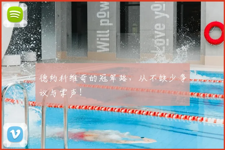 德约科维奇的冠军路，从不缺少争议与掌声！