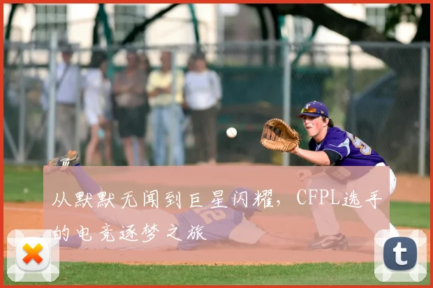 从默默无闻到巨星闪耀,CFPL选手的电竞逐梦之旅