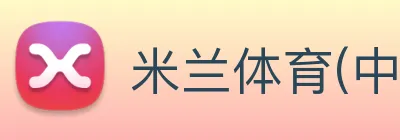 米兰体育(中国) Logo